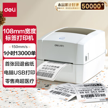 得力（deli）DL-888D热敏标签打印机 快递仓储物流面单固定资产 108mm商用办公打单不干胶条码打印机 电脑版
