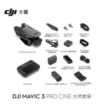 大疆 Mavic 3 Pro Cine 航拍飞机大师套装（DJI RC Pro 遥控器）
