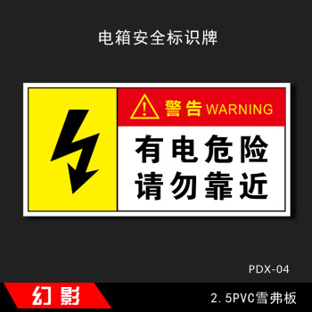电箱安全标识警示警告标牌有电危险标牌配电箱标牌高压危险请勿靠近