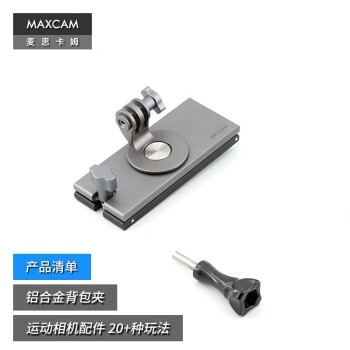 MAXCAM/麦思卡姆 适用于 DJI大疆 Osmo Action 4/3 运动相机铝合金背包夹双肩书包肩带夹固定支架配件
