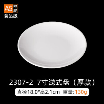 天泽白色密胺餐具 圆盘平盘塑料碟子圆形盘子密胺7寸浅式盘（加厚）