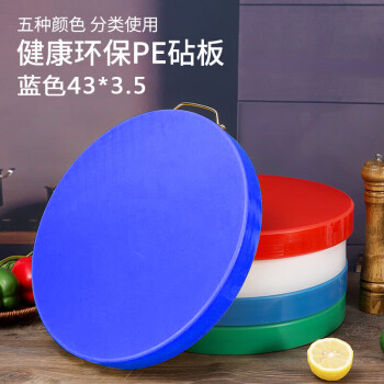 家久 圆形塑料砧板菜板刀板菜墩案板剁骨头菜板剁骨板PE 蓝色43*3.5