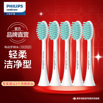 飞利浦（PHILIPS）电动牙刷头 3D软毛呵护牙龈HX2025/02 五支装 适用于 HX24全系列HX2431HX2421HX2461HX2471