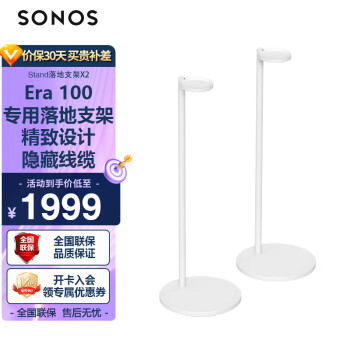 SONOS Stand 智能音响落地支架一对装 适用于：Era100支架（白色）