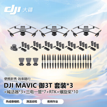 大疆（DJI）无人机 御3T 行业版套装*3+喊话器*3+三电一管*7+RTK模块+行业版螺旋桨*10