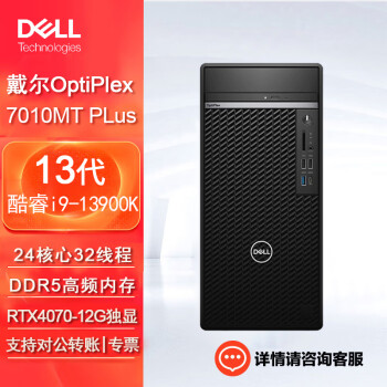 戴尔(Dell)OptiPlex 7010MT plus台式机电脑设计渲染整机（i9-13900K 128G 2TB+8T机械 RTX4070）定制