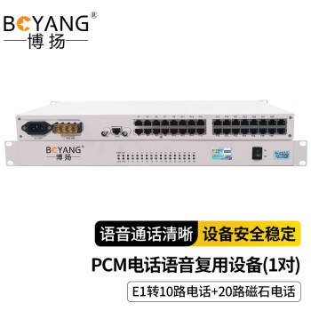 博扬（BOYANG）BY-10E1-20H PCM电话语音复用设备 E1转10路电话+20路磁石 机架式 1对价