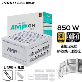 PHANTEKS追风者AMP GH金牌850W白色全模组电源(ATX3.1/原生PCI-E5.1/蟒纹线/理线梳/全日系电容/4090)