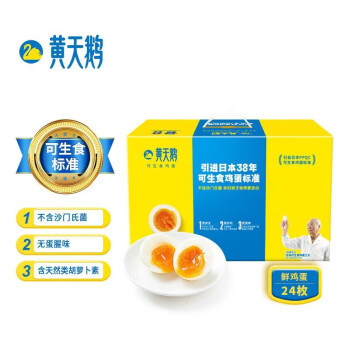 黄天鹅 可生食鸡蛋24枚/盒 健康轻食不含沙门氏菌早餐礼盒装 送礼福利