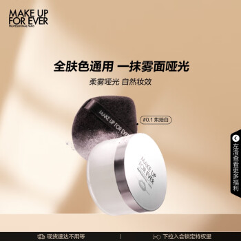 玫珂菲（MAKE UP FOR EVER）全新清晰无痕蜜粉散粉定妆粉#0.1 遮瑕控油不拔干 生日礼物女