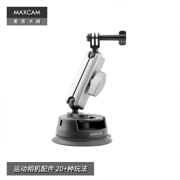 MAXCAM/麦思卡姆 适用于 DJI大疆 Osmo Action 4/3 运动相机汽车铝合金吸盘玻璃固定车载越野支架配件