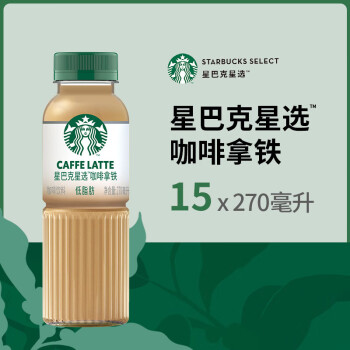 星巴克（Starbucks）星选 咖啡拿铁270ml*15瓶 即饮咖啡饮料(新老包装随机发货)