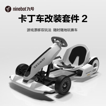 九号（Ninebot）卡丁车 9号新年礼物成人儿童智能电动车体感车平衡车四轮改装跑车 套件2代+白色minipro2