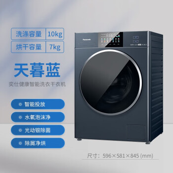 松下（Panasonic）全自动10kg超薄洗烘一体变频滚筒洗衣机 智能自动投放光动银除菌空气洗自清洁 天暮蓝XQG100-N1KD7