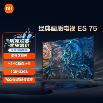 小米电视 ES75 SPro mini 75英寸 4K多分区背光 MEMC 700nits 2GB+32GB 金属全面屏电视机L75M7-ES