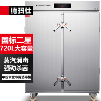 德玛仕（DEMASHI）商用消毒柜 热风循环高温消毒烘干蒸汽消毒柜机 智能电脑款XDZ760Q-1
