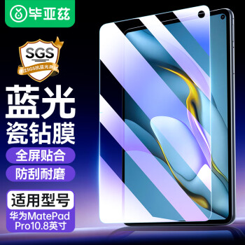 毕亚兹 适用华为MatePad Pro10.8英寸钢化膜2021/2020/2019 5G贴膜全屏平板电脑抗蓝光防摔保护膜 PM125