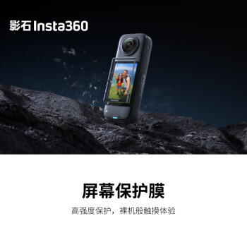 影石（Insta360） X4 屏幕保护膜
