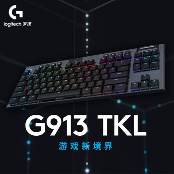 罗技（G）G913 TKL 无线蓝牙有线三模机械键盘 疾速触发矮轴 87键紧凑设计 无数字键盘 C轴（类青轴）黑色
