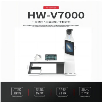 乐佳利康智能体检多功能一体机 HW-V7000