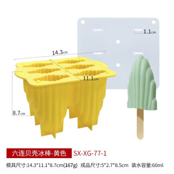 畅宝森冰箱冰格雪糕硅胶模具家用自制冰淇淋模具六连贝壳冰棒#黄色SX-XG-77/3件起售 BD05
