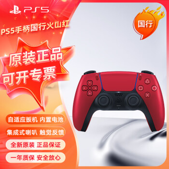 PlayStation无线控制器PS5手柄国行【火山红】PC电脑steam蓝牙DualSense国行原装游戏电竞配件