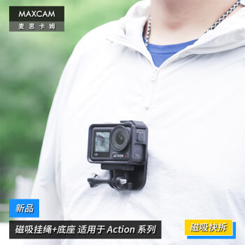 MAXCAM/麦思卡姆 适用于 DJI大疆 Osmo Action 5/4/3运动相机脖子磁吸挂绳胸前固定带磁吸铁底座支架配件