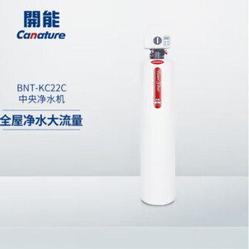 开能净水器 全屋中央净水机吸附余氯 BNT-KC22C