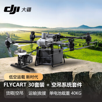 dji FlyCart30标准套装包含主机*1、电池*2、充电管家*1、司运*1年、rtk*2年