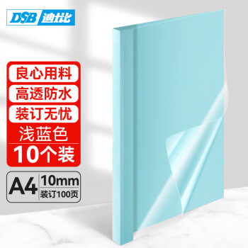 DSB（迪士比）高透明热熔封套A4 热熔装订机专用胶装封面装订封皮 浅蓝 10mm 10个装