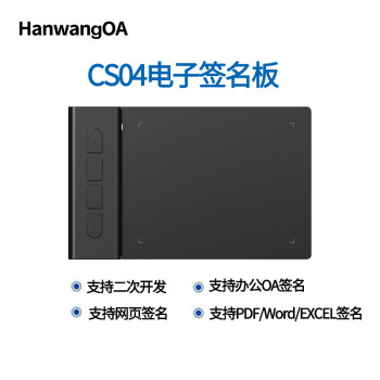 HanwangOA电子签字板签名板CS04 PDF/WPS/Word/表格签名手写板数位板行业签批屏浏览器软件集成签名写字板