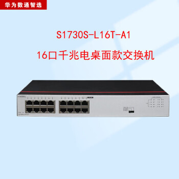 华为（HUAWEI）16口千兆交换机S1730S-L16T-A1(A2)网线分线器16电口络分流器小型家用企业级替代S1700-16G