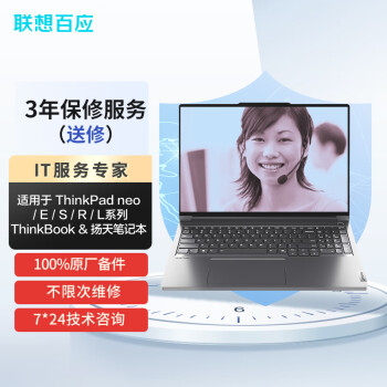 3年保修服务（送修）-适用于ThinkBook & ThinkPad neo/E/S/R/L系列 & 扬天笔记本-专区专享