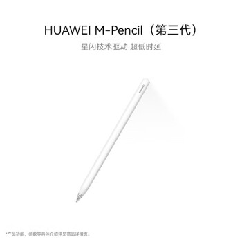 华为（HUAWEI）M-Pencil （第三代）星闪技术 超低时延 雪域白【适用MatePadAir、MatePad、MatePadPro 系列】