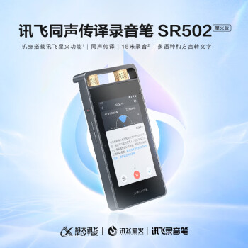 科大讯飞（iFLYTEK）智能录音笔SR502星火版 免费录音转文字 智能降噪录音神器 随身便携专业录音设备 超远距离录音机