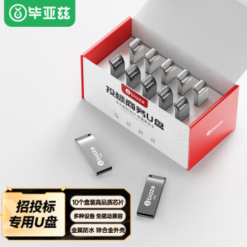 毕亚兹（BIAZE）2GB USB2.0 U盘 UP017 小容量投标优盘 金属防水 车载U盘  一体封装 10个/盒