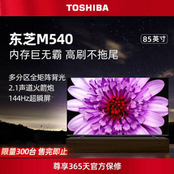 东芝电视85M540F 85英寸4K 144Hz客厅巨幕全面屏 百级分区背光 火箭炮液晶游戏电视机4+64GB 以旧换新