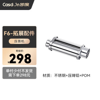 凯度（CASDON）厨师机F6 拓展配件 压面机 适用于凯度厨师机和面机F6 F6C F6S