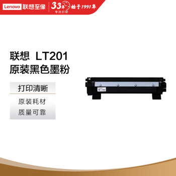 联想（Lenovo）LT201黑色墨粉盒(适用S1801/LJ2205/M1851/M7206W/M7255F/F2081/LJ2206W/M7256WHF打印机)