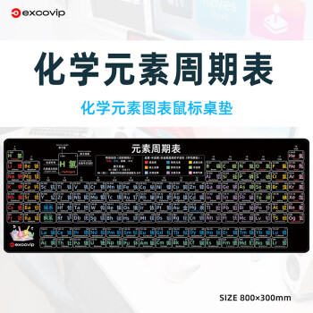 宜适酷（EXCO）元素周期表鼠标垫超大号电脑桌垫打字办公键盘垫写字鼠标垫化学元素锁边垫子0305