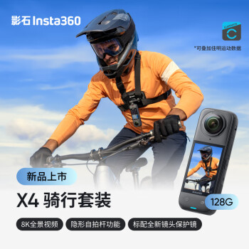 Insta360影石 X4 全景运动相机8K高清防抖防水摄像机Vlog摩托车骑行滑雪潜水路亚（骑行套装128G版）