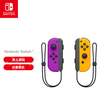 任天堂 Nintendo Switch 国行Joy-Con游戏机专用手柄 NS周边配件 左紫右橙手柄