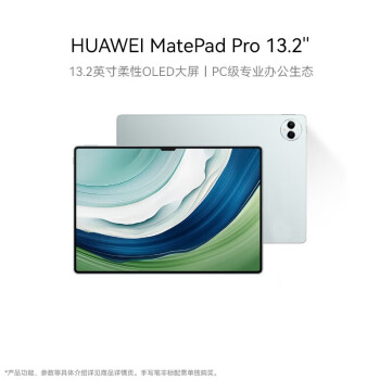 HUAWEI MatePad Pro 13.2英寸 平板电脑 144Hz OLED柔性护眼屏 星闪连接 办公创作 16+1TB WiFi 雅川青