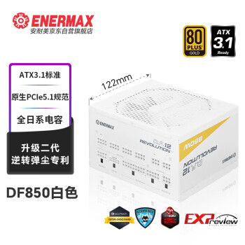 安耐美（Enermax）ATX3.1电源  D.F.12.850W  金牌全模 白色 12CM短机身（原生PCIE5.1/全日系电容/二代逆转弹尘）