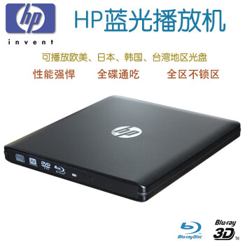 惠普 USB3.0外置DVD刻录机 移动笔记本MAC台式机DVD刻录机 高清全 清全驱播放