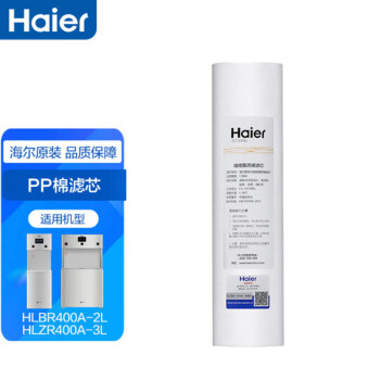 海尔（Haier） 商用净水器滤芯HLBR400A-2L HLZR400A-3L棉活性炭反渗透膜 1级PP棉滤芯