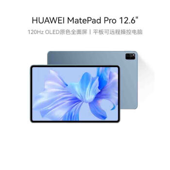HUAWEI MatePad Pro 12+256GB 12.6英寸华为平板电脑2.5K高清120Hz全面屏办公学习 WIFI 星河蓝