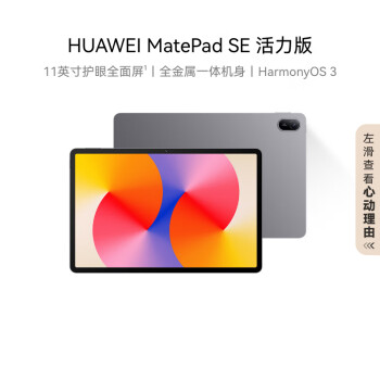 华为（HUAWEI）MatePad SE 活力版11英寸2024款华为平板电脑影音娱乐学生学习平板8+128GB WiFi 星云灰