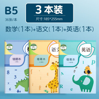 畅宝森 文具 数学语文英语错题本 B5【3本装】语数英各1本 （1）