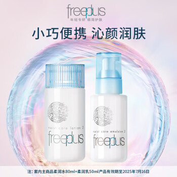 芙丽芳丝（Freeplus）水乳护肤化妆品柔润型水80ml+乳50ml（有效期至2025年7月16日）